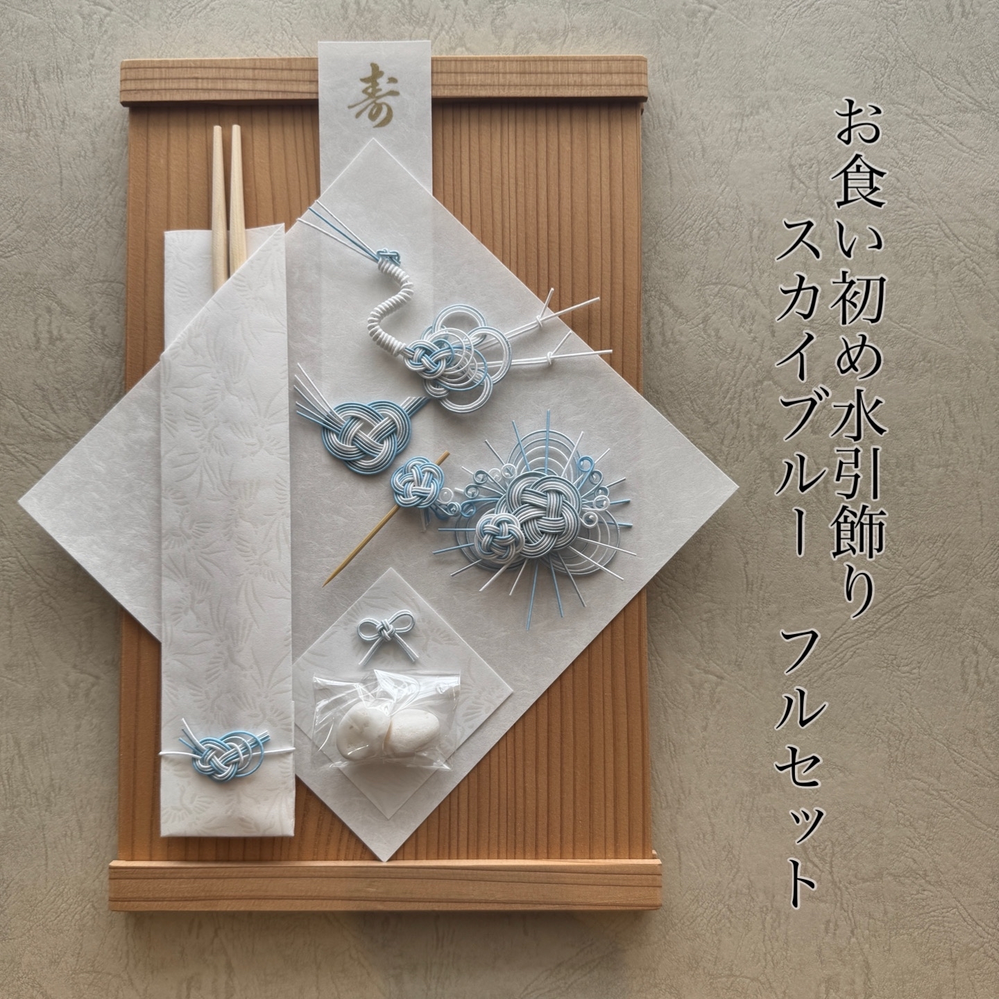 祝100日 祝い飾りレターバナーお食い初め