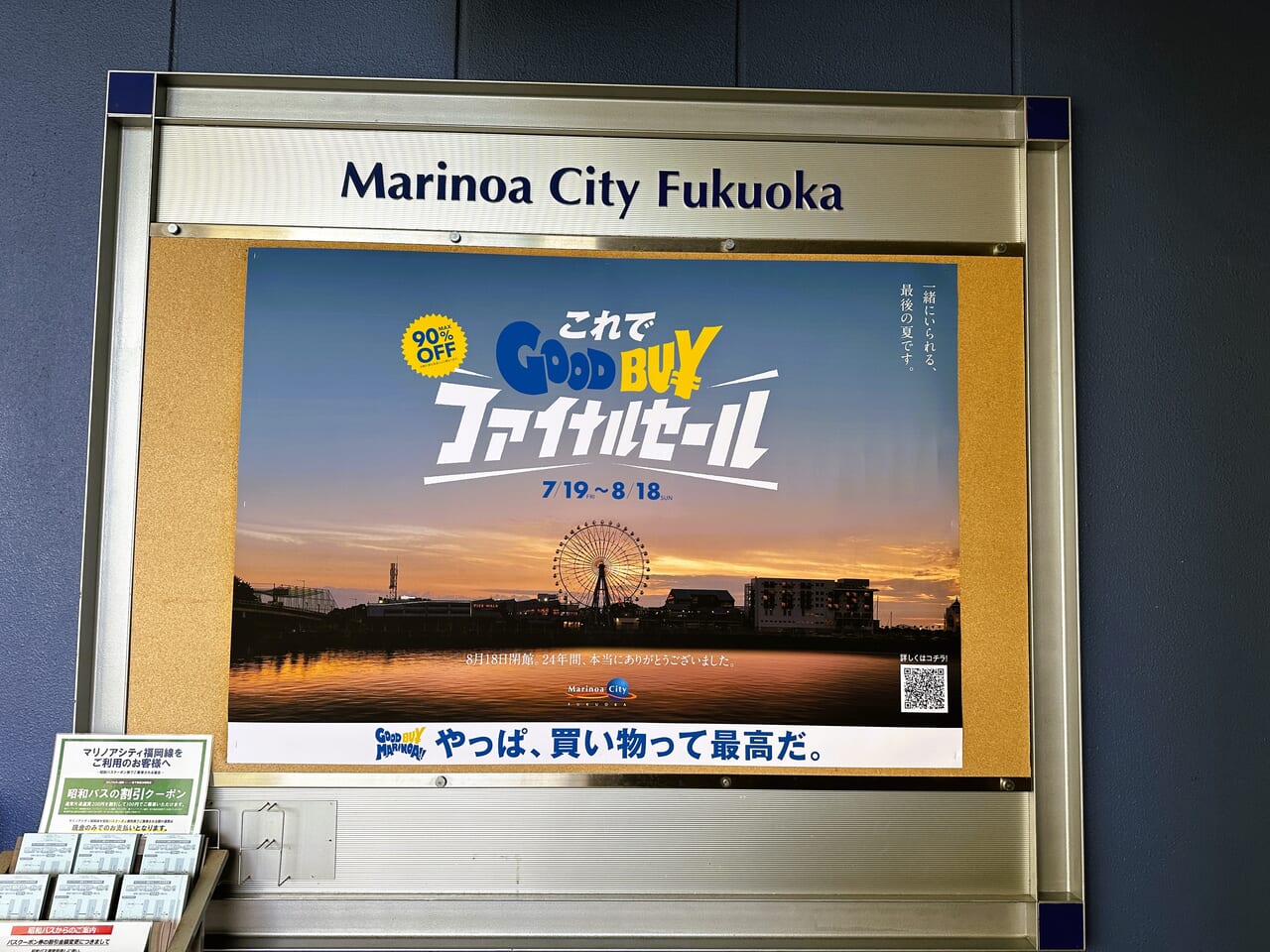 マリノア グランドフィナーレ 笑ってさよなら 2Days 最終閉館セール『これでGOOD BU¥ ファイナルセール』 マリノアシティ福岡 2024年～最後の2日間は、館内全体が驚きと楽しさに溢れた空間に！イベント一覧公式 福岡市観光情報サイト よかなび