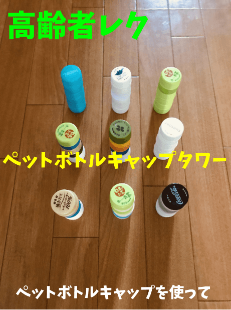 高齢者室内レクリエーション ペットボトルキャップと卵のパックと割り箸を使って『神経衰弱ゲーム』新レクネタ