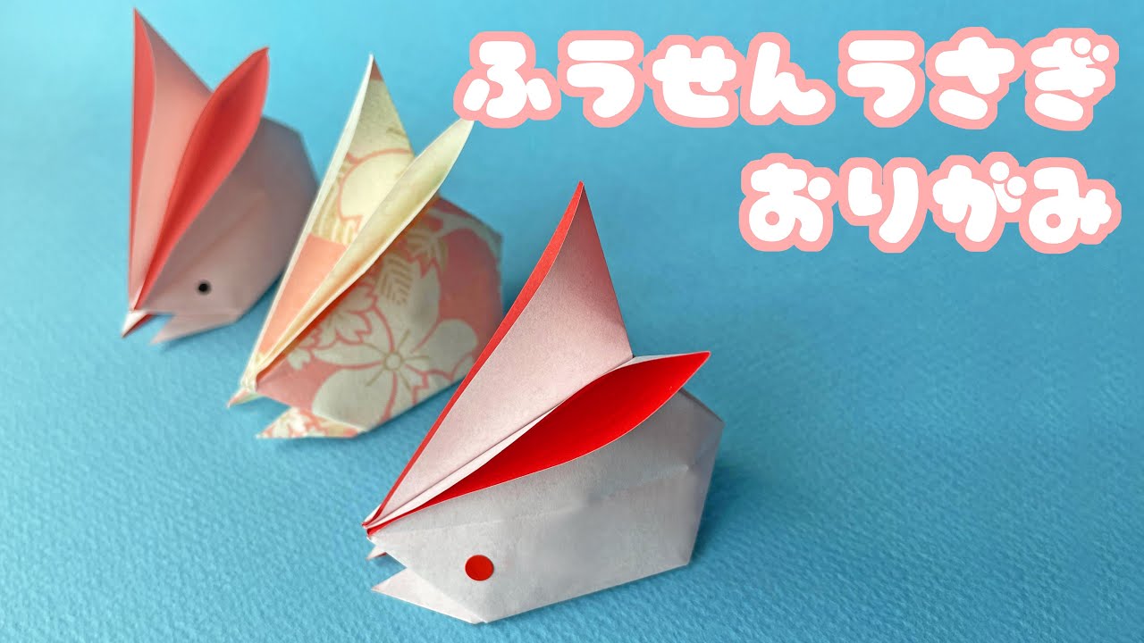 お正月 折り紙簡単 ! 可愛い うさぎだるま 折り方 干支 うさぎ 飾り 動物 Origami Rabbit Daruma