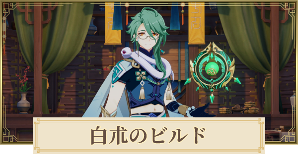 セノのパーティとビルド 白朮を持っていない人向け 星4キャラで編成する代替案もあります