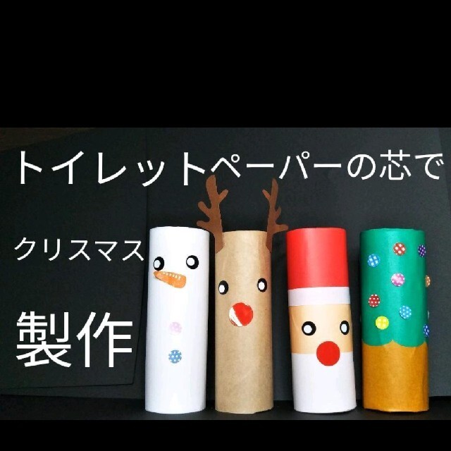クリスマス トイレットペーパーの芯で簡単にできる！おしゃれな「クリスマスリース」-工作 ASOPPA！レシピ - あそっぱ