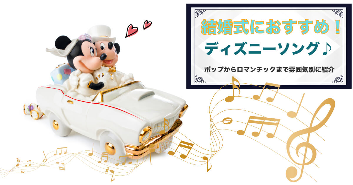 2025年最新 結婚式BGMランキング シーン別・おすすめ人気曲TOP10omotte magazine fromANNIVERSAIRE記念日にまつわるマガジン