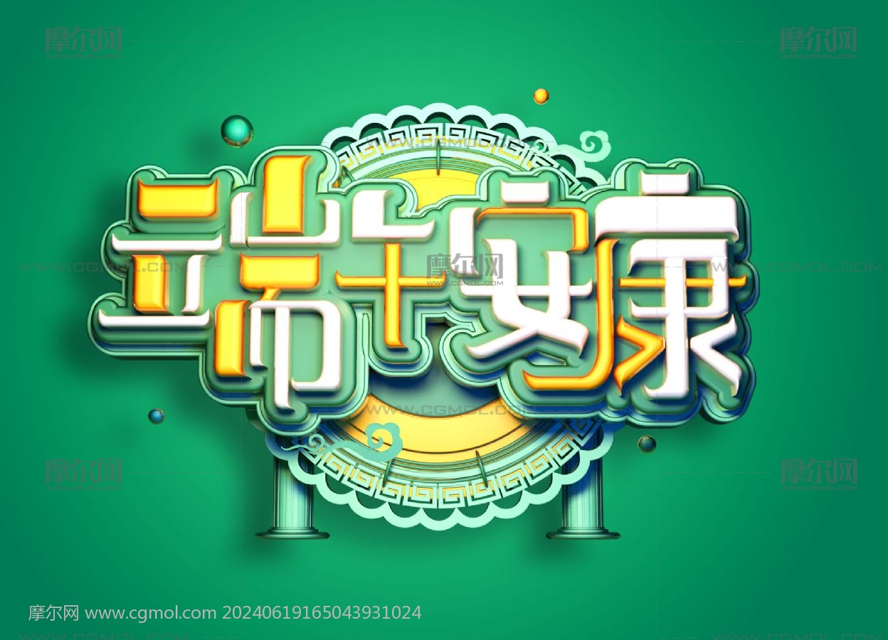 端午安康創意手寫字體圖片素材-PSD圖片尺寸3000 × 2000px-高清圖案401315973-zh.lovepik.com