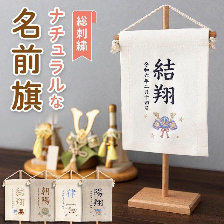 室内幟旗 男の子お節句名前旗 刺繍 鯉のぼり 記念、行事用品