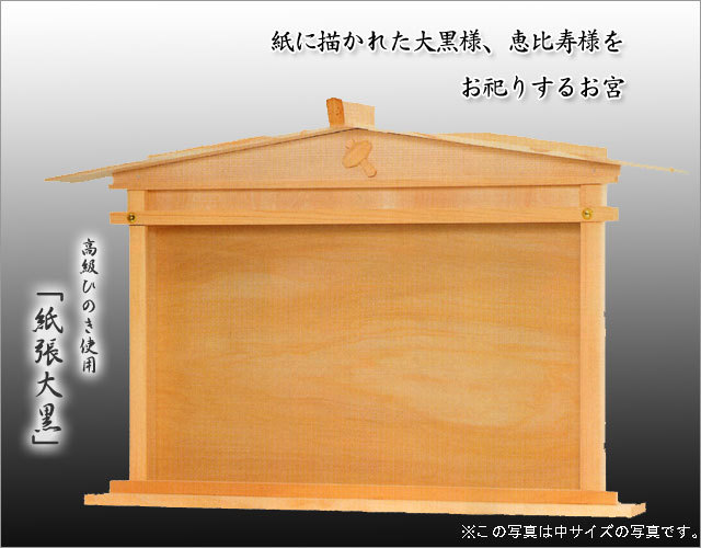 大黒様の神棚、恵比寿様の神棚 大黒宮 上品 - 神棚 上敷き 簾の専門店 おまかせ工房 ブログ