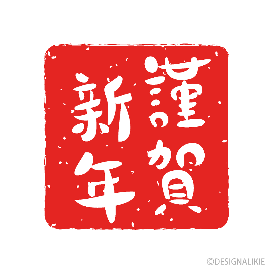 筆文字『謹賀新年』フリー無料筆文字素材イラスト - No: 864785無料イラスト・フリー素材なら「イラストAC」