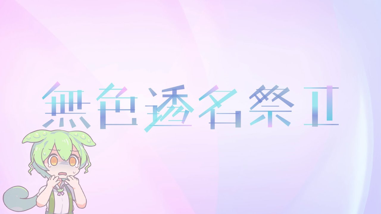 無色透名祭 所感ひのきのとう