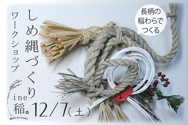 しめ縄づくりワークショップ開催のお知らせ千葉県千葉 市のエクステリア・外構工事専門店のエクステリア元は低コストでプロの職人が設計施工致します新築外構・リフォーム外構一式承ります