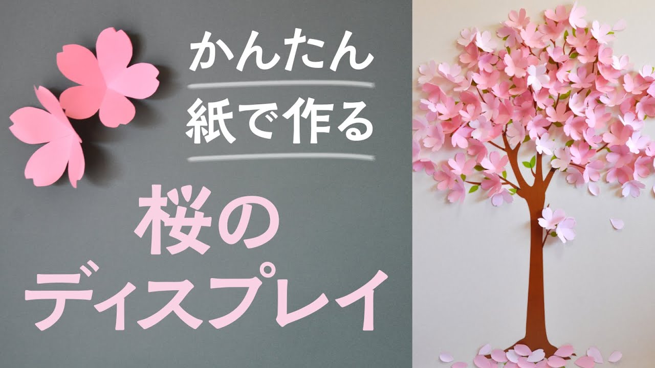 壁面飾り 春 装飾 桜 さくら ハンドメイド 保育室 壁面 手作り 春の壁面