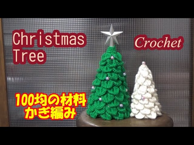 ツリーオーナメント編み図愛の編み物