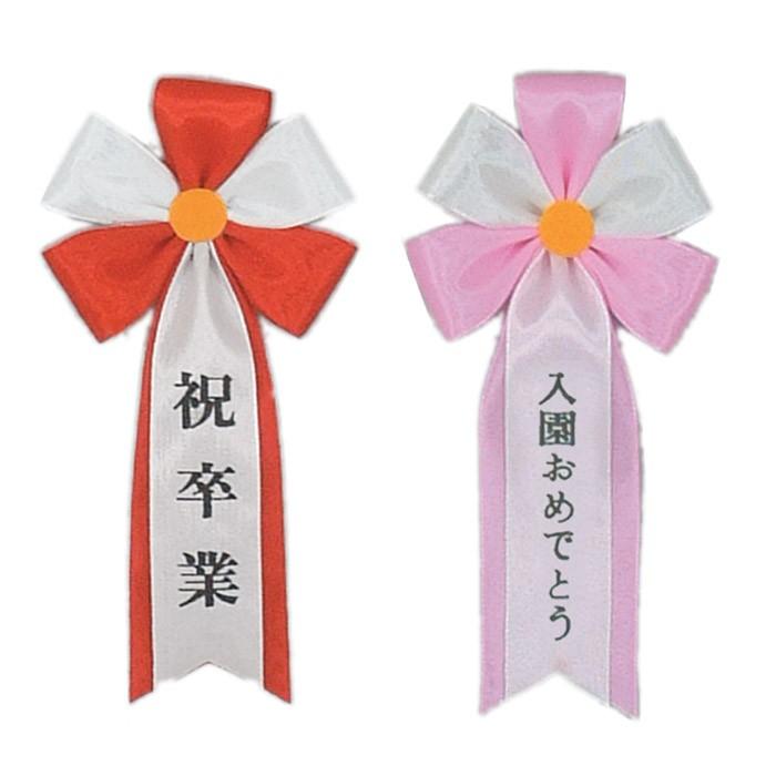 旭光２号卒業式や入学式用おめでとう印字済み胸章卒業・入学・卒園・入園おめでとうリボン徽章・胸章 : 花王堂ねっと店Yahoo!店 - 通販- Yahoo!ショッピング