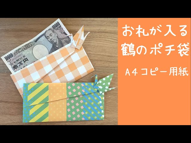 お年玉準備！「折り紙で作る鶴のぽち袋」ステッキ通り