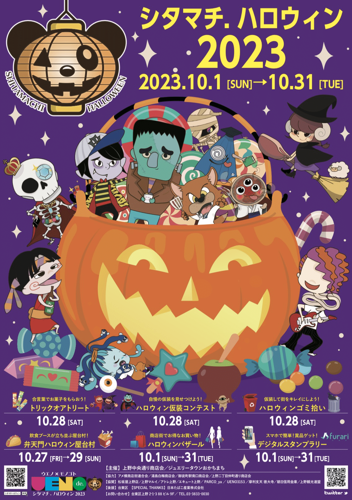 シタマチ.ハロウィン202410月25日 金 〜27日 日 上野公園・袴腰広場でハロウィンイベント開催！上野公園イベント＆フェス情報