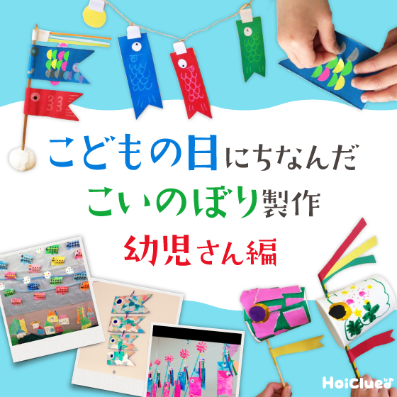 こどもの日を楽しむ！こいのぼりの製作アイデア集保育士を応援する情報サイト 保育と暮らしをすこやかに ほいくらし