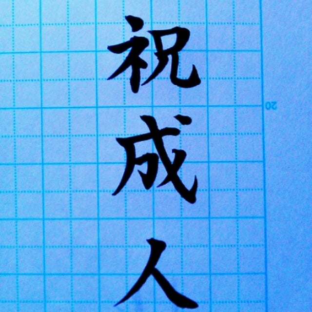 Amazon成人式 のぼり旗 ポール付き 成人式柄 59 桜 祝成人 自分の名前 名入れ 卒業 入学 など変更可能 オリジナル 印刷 のぼり注文簡単 60cm幅 納期相談のぼり旗文房具・オフィス用品