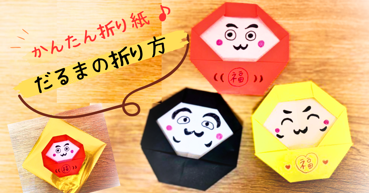 かんたん！だるまさんの作り方Shorts 折り紙daruma origami