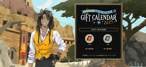 ディズニー ツイステッドワンダーランド』 「ギフトカレンダー」「ポストカード＆デコレーションシールセット」