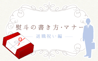 2025年最新版 退職祝いに喜ばれるプレゼント選び方や贈る際のマナーほしい！ノベルティラボ