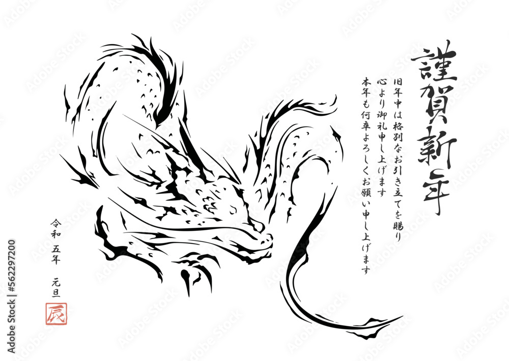 Vetor 辰、辰年、年賀状、龍、2024年、ベクター、ドラゴン、竜、筆書き、線画、年賀はがき、和、和風、手描き、シンプル、手書き 、十二干支、干支、かっこいい、テンプレート、デザイン、イラスト、毛筆、冬、年賀状素材、白背景、背景、アート、ハンコ、グラフィック、幻