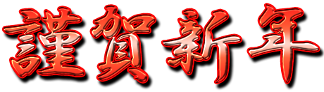 謹賀新年無料テンプレートデザイン。イラストや画像付きも豊富 - Canva キャンバ