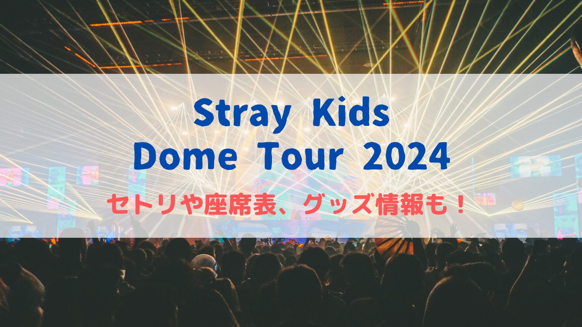 10日にあるスキズの京セラドームの座席がアリーナD169列目だったんで- Yahoo!知恵袋