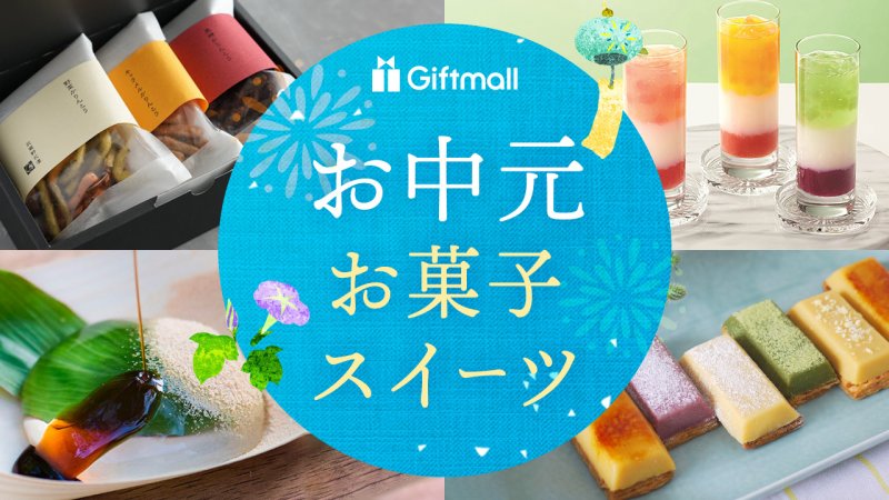 お中元・夏ギフト特集2025 お中元の定番！クッキーやケーキなどの焼き菓子、ゼリーやアイスなど洋菓子を豊富な種類から選べます♪