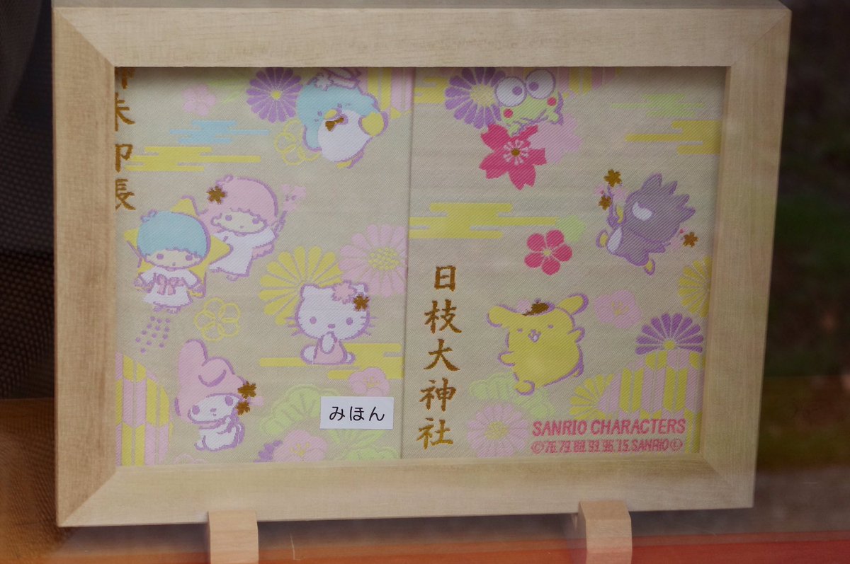 サンリオ好き必見！日枝大神社の魅力と授与品