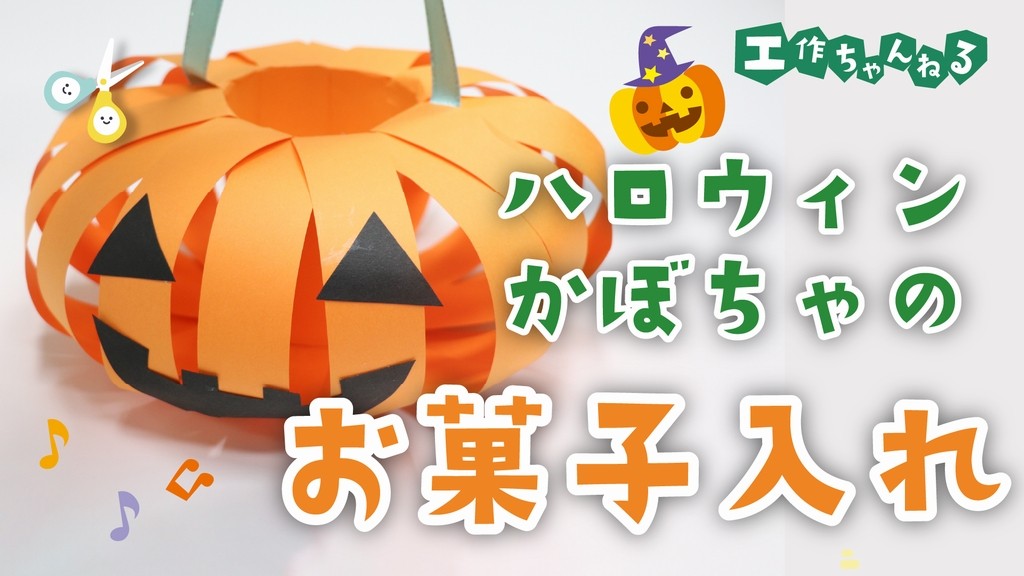 10月 4歳児にピッタリのハロウィン製作5選！ バッグやリースなど保育士を応援する情報サイト 保育と暮らしをすこやかに ほいくらし