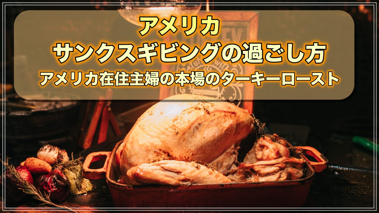 Thanksgiving サンクスギビング の歴史や料理を学んで、日本でもお祝いしてみよう！ベビーシッター ・ おうち英語ケアファインダ
