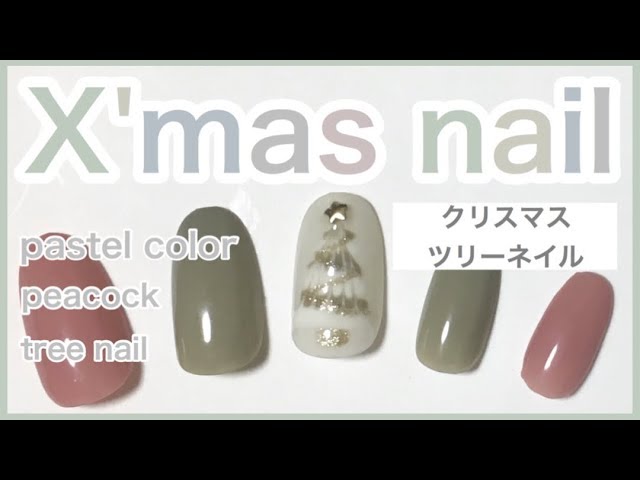 必見 全て100均グッズ!!超簡単クリスマスツリーのやり方🎄ベージュの大人ネイル