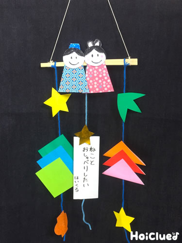 みんなの織姫・彦星＜幼児さん編＞〜七夕にちなんだ製作遊び〜保育と遊びのプラットフォーム ほいくる