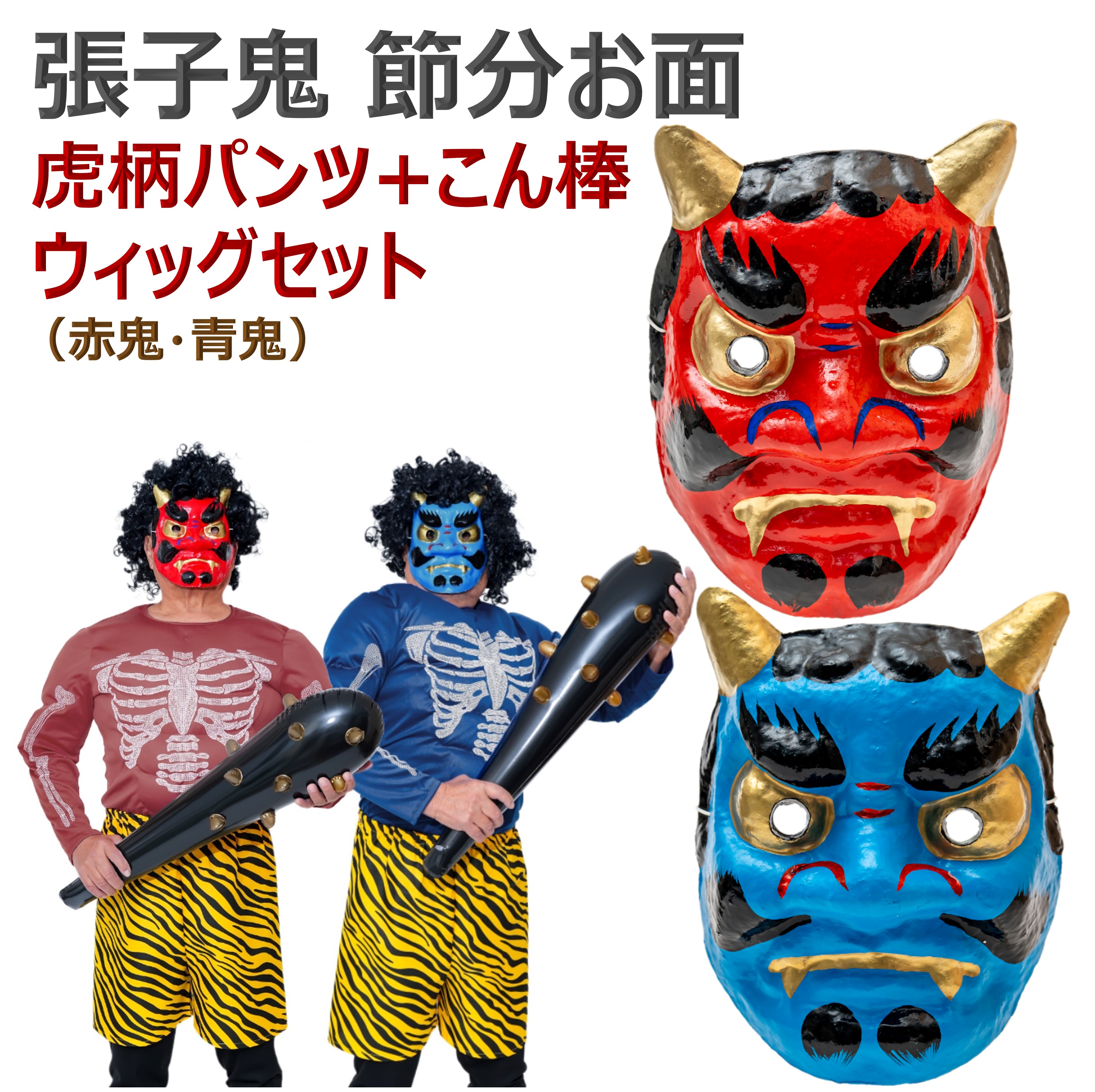 楽天市場 節分 鬼 お面 手作りの通販