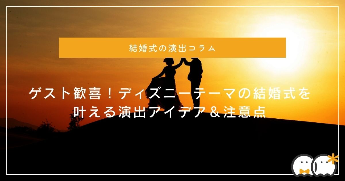 ディズニーで全部曲を揃えましょ♡シーン別ディズニー結婚式BGM30選♡Wedding Tipsウェディングのプロが届ける結婚式のアドバイス