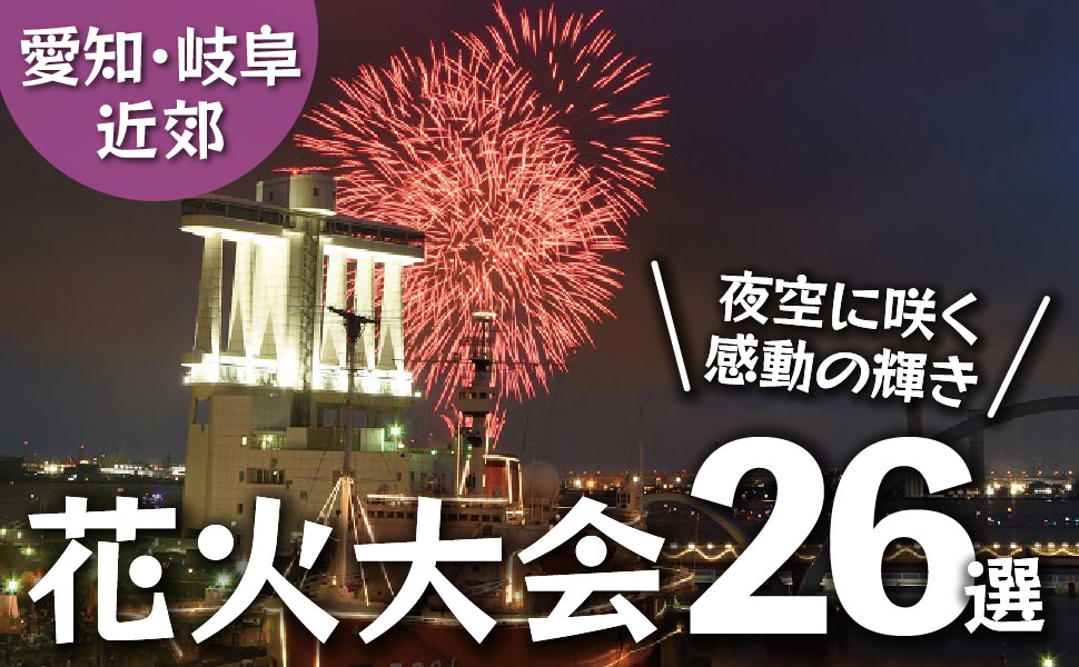 会場：あいち健康の森公園 大芝生広場 - 大府東浦花火大会