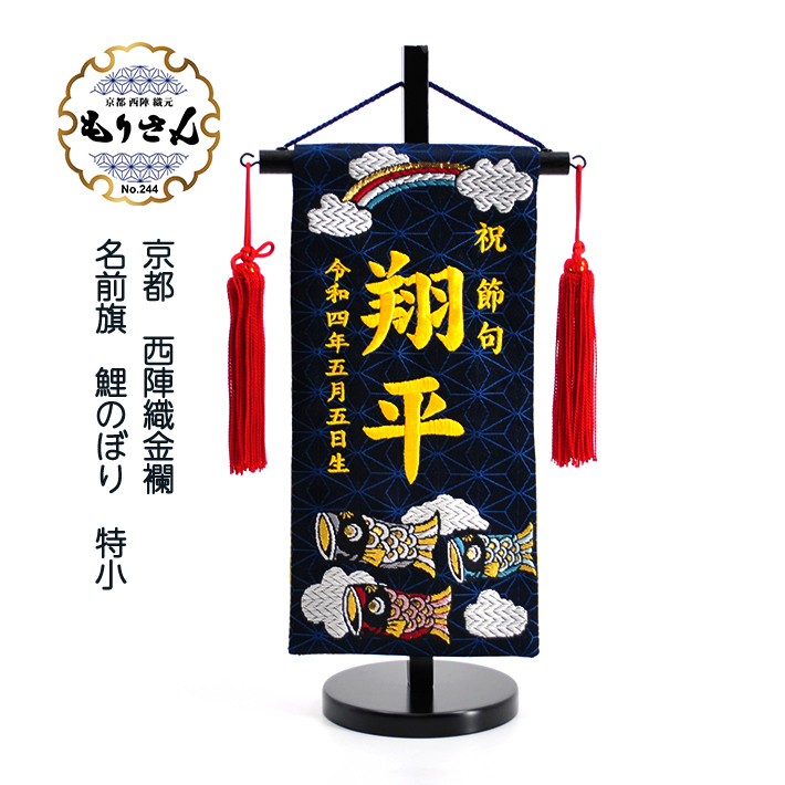 五月人形 名前旗 男の子 総刺繍 端午の節句 名前入旗 龍虎外伝