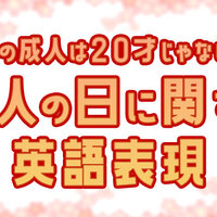 成人祝に贈るメッセージ文例集with ウィズ