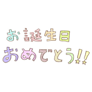 筆文字手書きカード お誕生日おめでとう