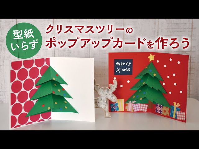 飛び出すクリスマスカード簡単手作りおもちゃの作り方 工作図鑑