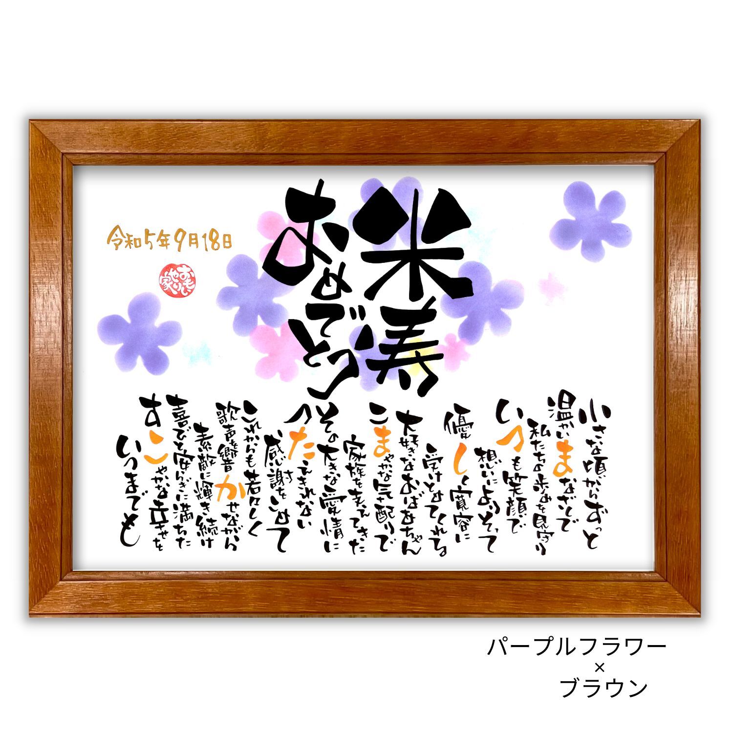 米寿祝い徹底解剖 これを見れば完璧！メッセージ例文テンプレート＆プレゼントランキングTOP10Giftpedia byギフトモール&アニ