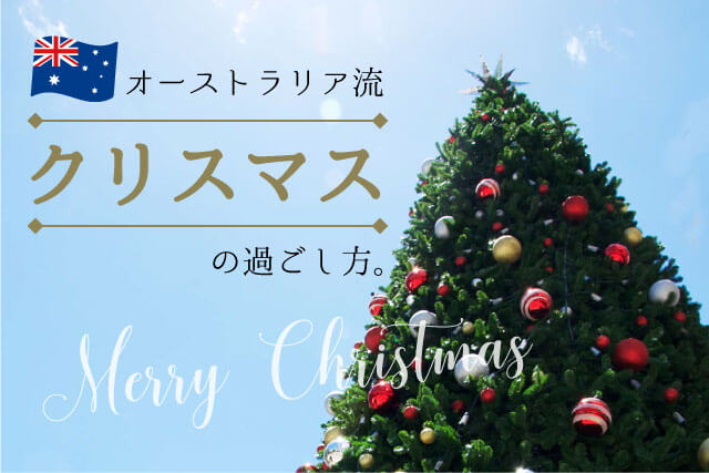 日本と違うオーストラリアのクリスマスの過ごし方と注意したいこと