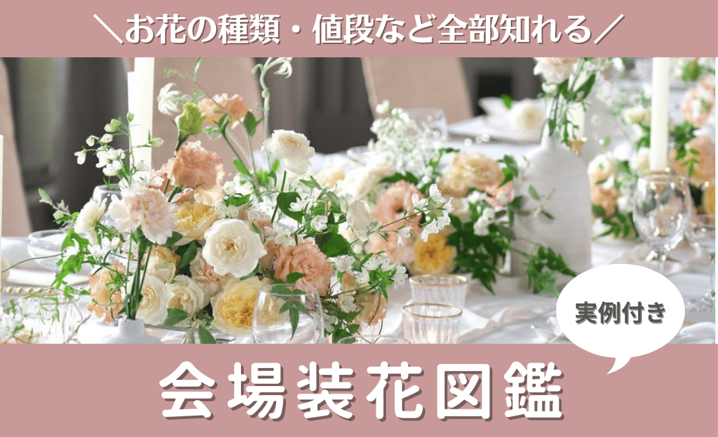 結婚式の会場装花のキホン！種類と相場、しょぼいと思われない節約術もみんなのウェディングニュース