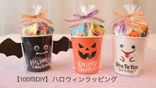 セリアのハロウィンカップ！子どもと一緒に作れるハロウィンお菓子ラッピング beachmama- エキスパート - Yahoo!ニュース