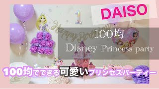 誕生日の飾り付けは100均で売ってる？ダイソーやセリアで買える！知りたい100均