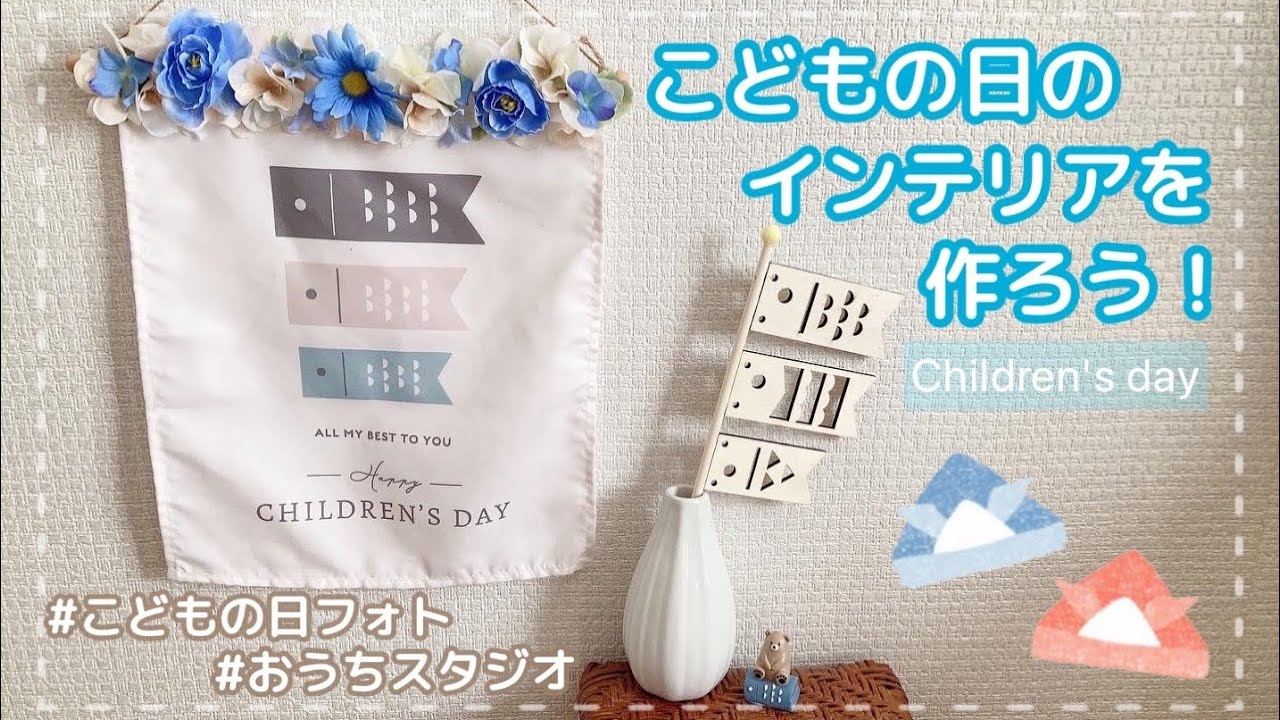 セリア こいのぼりタペストリーの商品を使ったおしゃれなインテリア実例RoomClip ルームクリップ