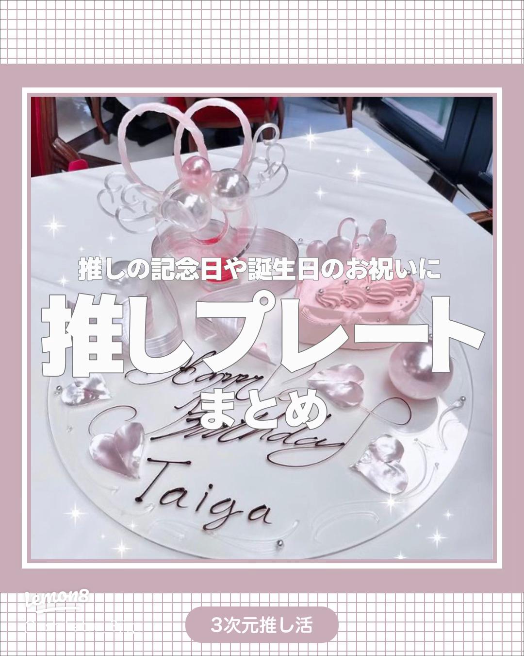 ˋˏ札幌バースデープレート ˎˊ˗ 推しのお誕生日を札幌でお祝いするなら、 素敵なバースデープレートを楽しめるお店はいかが？今回は、デザインが可愛くて美味しい 札幌のお洒落なバースデープレートが 楽しめるお店を紹介します✨ 特別な日にぴったりのサプライズ演出で