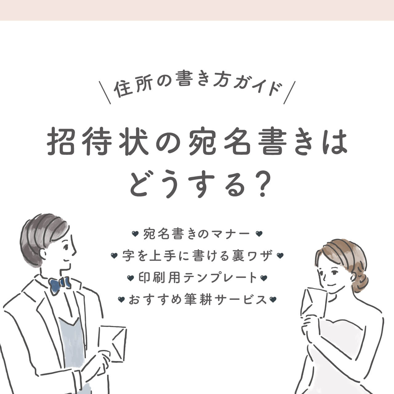 親族の結婚式など「連名」で招待状が届いた！返信はがきの書き方を出席・欠席のパターン別に紹介結婚ラジオ結婚スタイルマガジン