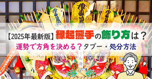 商売繁盛に！縁起熊手の飾り方を解説！ご利益や飾ってはいけない場所も村松虚空蔵尊だより