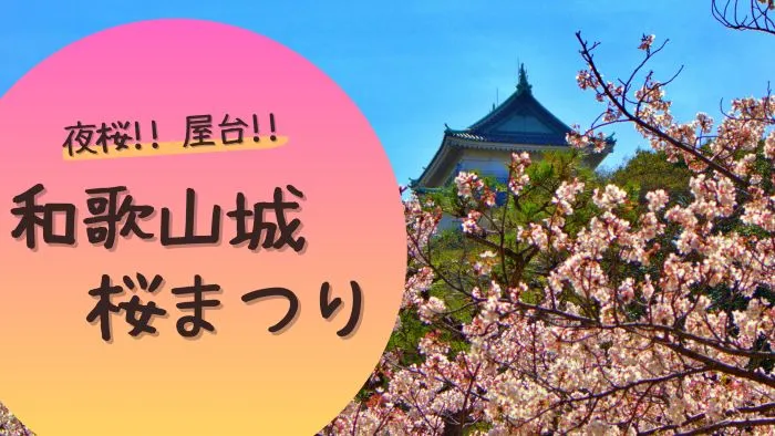 開成山公園の桜2024の混雑回避の時間帯は?屋台 出店 やトイレの場所も紹介！To The Next Stage