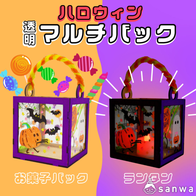 ハロウィン工作キットB 作り方動画ありココエデュ幼児、小学生用工作キット 教材販売 ～親子で入学お受験準備～